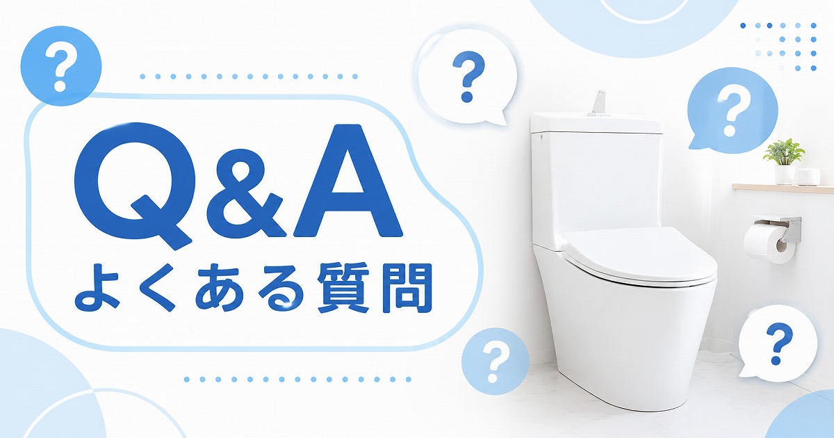 よくある質問と回答