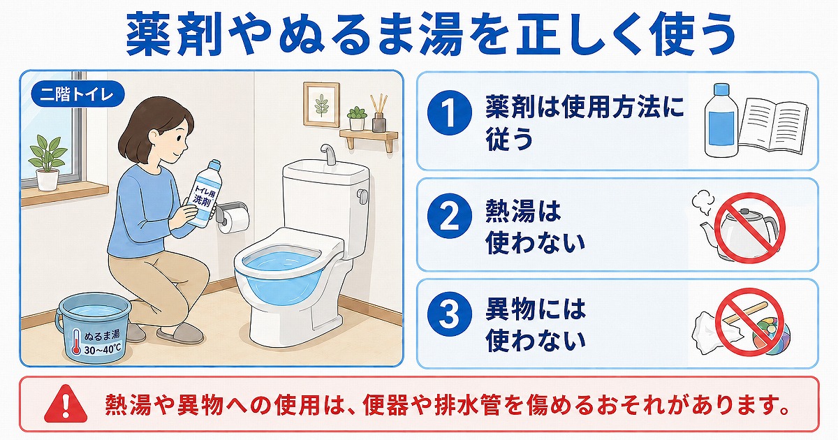 薬剤やぬるま湯を正しく使う