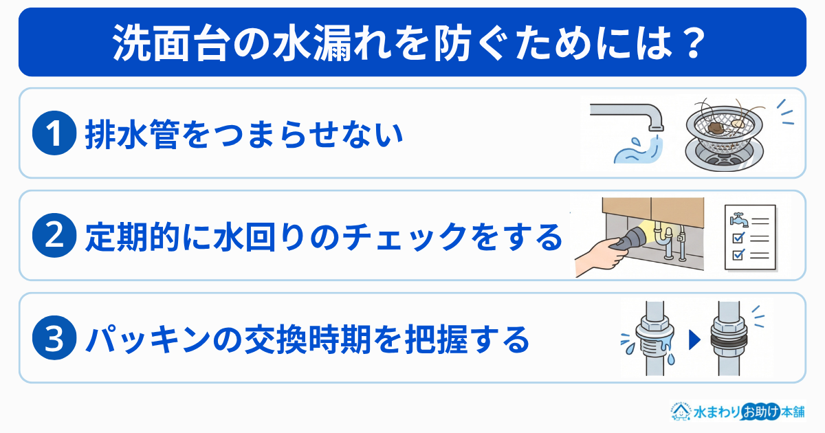 洗面台の水漏れを防ぐためには?