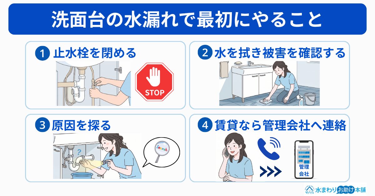 洗面台の水漏れに気が付いたら最初にやること
