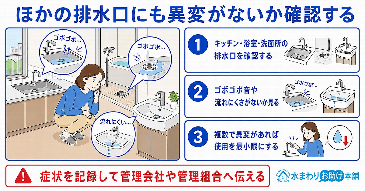 ほかの排水口にも異変がないか確認する