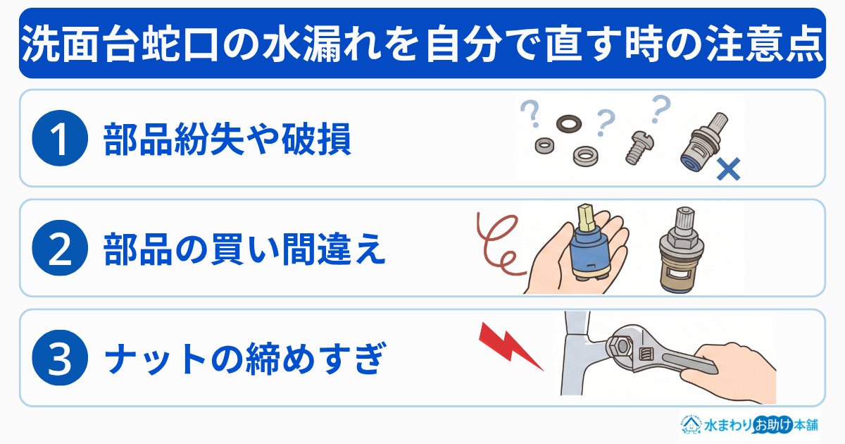 洗面台蛇口の水漏れを自分で直す時の注意点