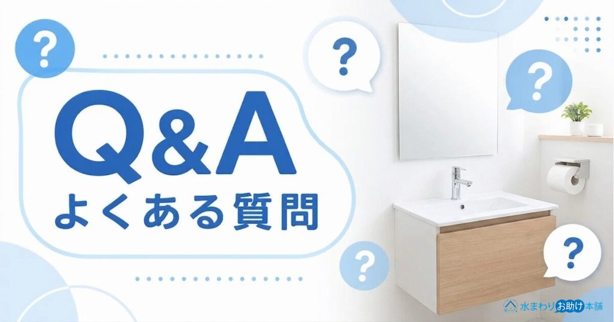 自分でやる洗面台の水漏れ修理　Q＆A