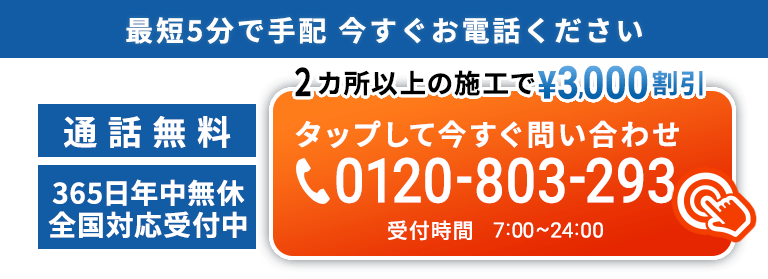 ２カ所以上の施工で¥3,000 割引 0120-803-293