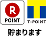 楽天ポイント、Tポイント貯まります