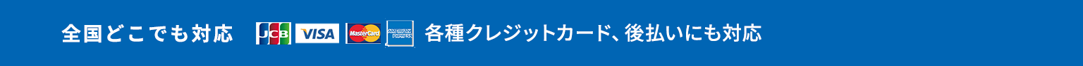 【全国どこでも対応】各種クレジットカード、後払いにも対応