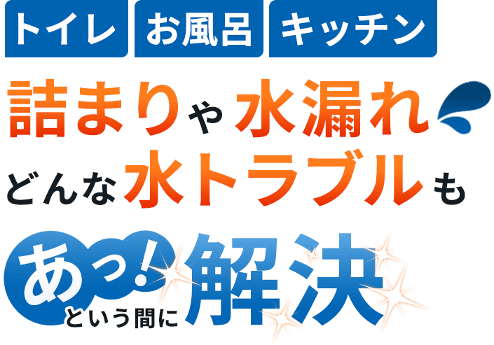 トイレ・お風呂・キッチン 詰まりや水漏れどんな水トラブルもあっ！という間に解決