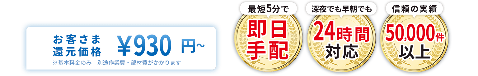 お客さま還元価格￥2,980円～ 最短5分で即日手配。深夜でも早朝でも24時間対応。信頼の実績50,000件以上