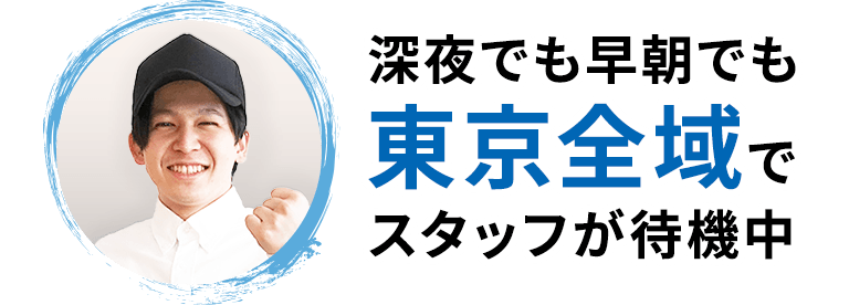 深夜でも早朝でも東京全域でスタッフが待機中