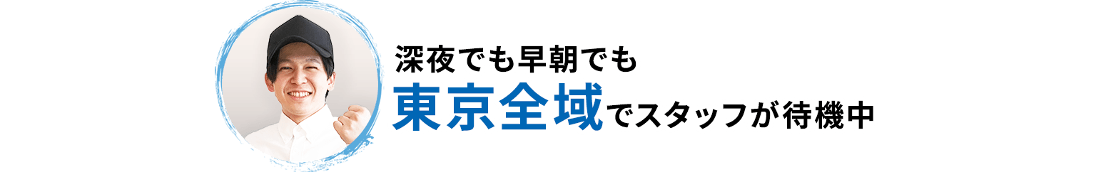 深夜でも早朝でも東京全域でスタッフが待機中