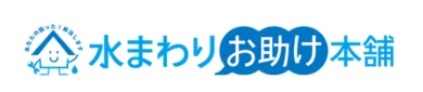 水まわりお助け本舗